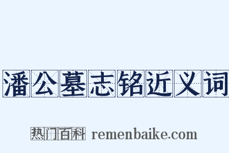 潘公墓志铭近义词是什么意思的图片